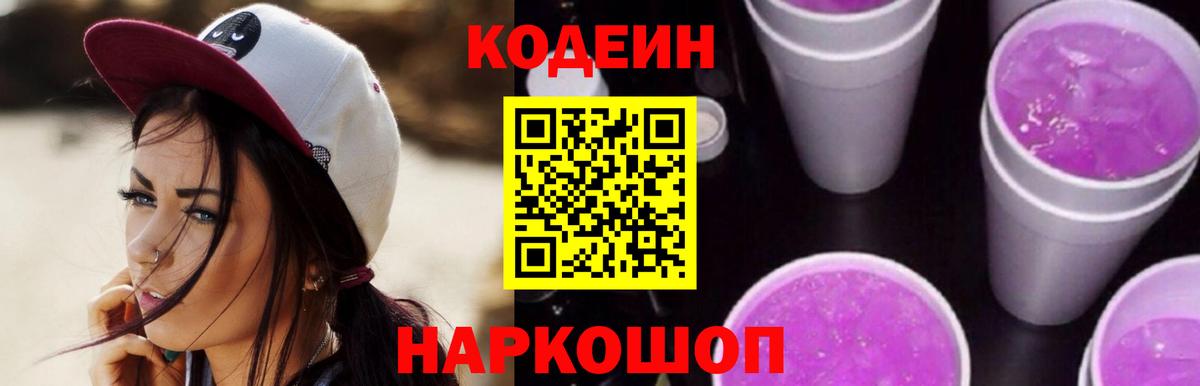Кодеиновый сироп Lean Purple Drank Черкесск